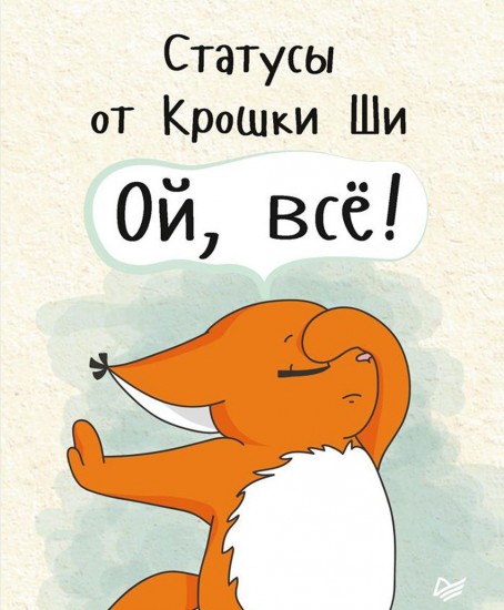 Статусы от Крошки Ши 
