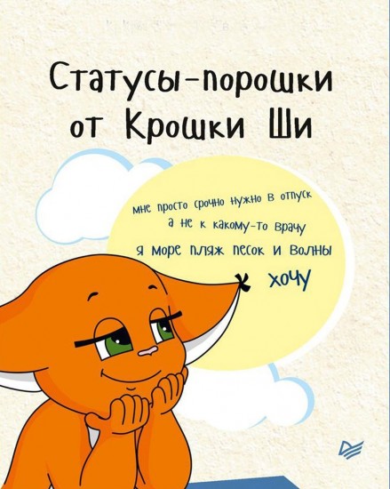 Статусы-порошки от Крошки Ши