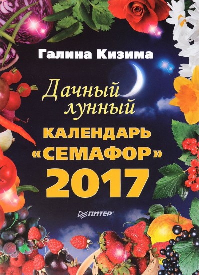 Дачный лунный календарь "Семафор" на 2017 год