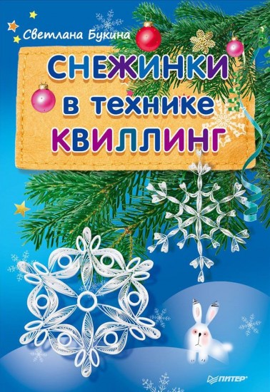 Снежинки в технике квиллинг