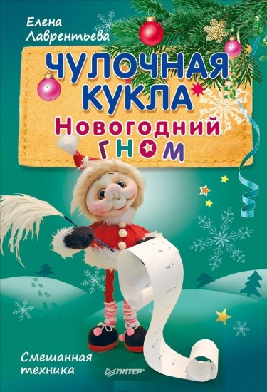Чулочная кукла. Новогодний гном.