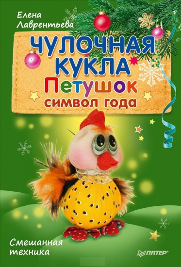 Чулочная кукла. Петушок - символ года.
