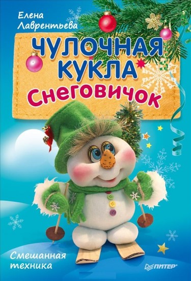 Чулочная кукла. Снеговичок.