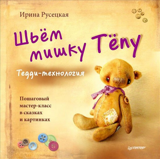 Шьём мишку Тёпу