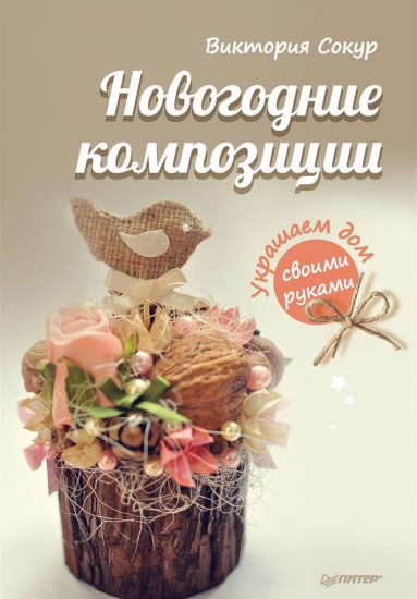 Новогодние композиции.