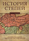 История степей: феномен государства Чингисхана в истории Евразии