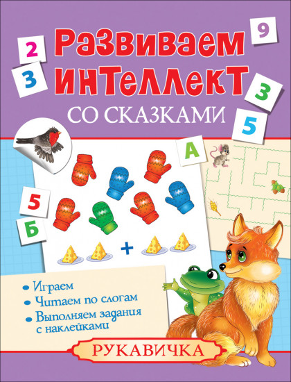 Развиваем интеллект со сказками