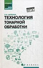 Технология токарной обработки. Учебное пособие