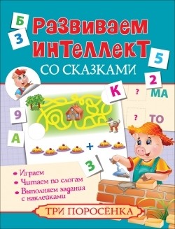 Развиваем интеллект со сказками