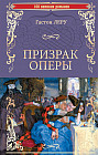 Призрак Оперы