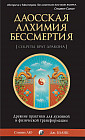 Даосская алхимия бессмертия. Древние практики для духовной и физической трансформации