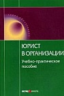 Юрист в организации