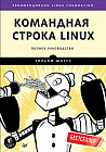 Командная строка Linux. Полное руководство. Рекомендации Linux Foundat