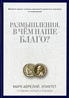 Размышления. В чем наше благо? Готовому перейти Рубикон