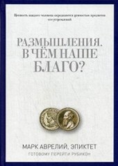 Размышления. В чем наше благо?