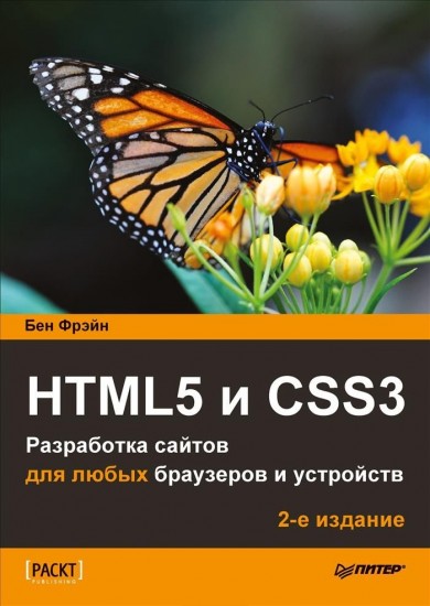HTML5 и CSS3. Разработка