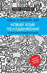 Новый язык телодвижений