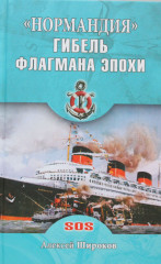 «Нормандия». Гибель флагмана эпохи