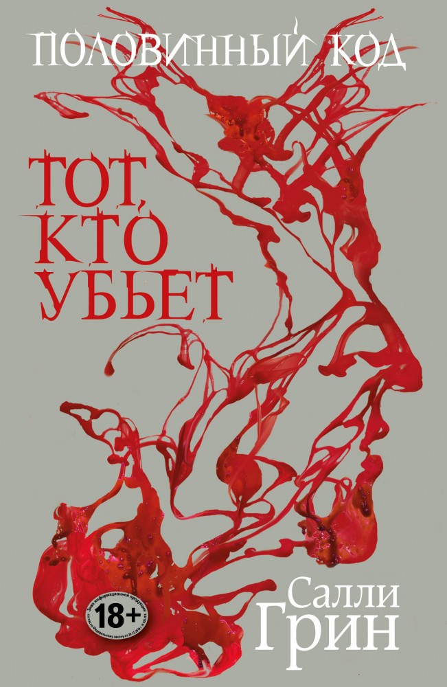 Половинный код. Тот, кто убьет | Салли Грин. Половинный код (обложка)