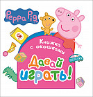 Свинка Пеппа. Давай играть! Книжка с окошками