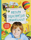 Полная энциклопедия дошкольника