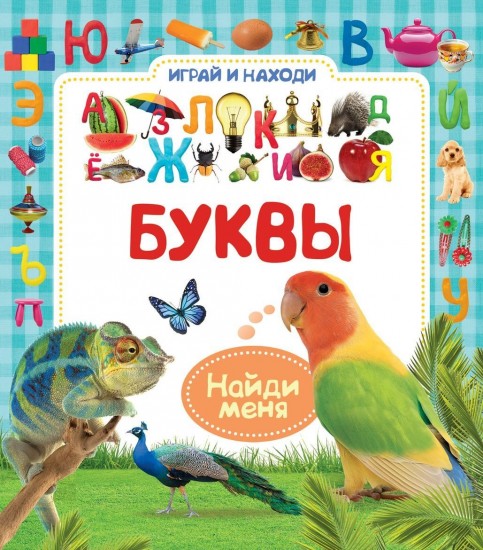 Буквы