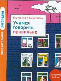 Увлекательная логопедия. Учимся говорить правильно. Для детей 4-5 лет