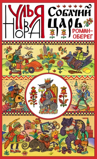 Собачий царь