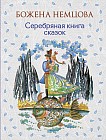 Серебряная книга сказок