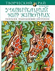 Удивительный мир животных. Раскраски, поднимающие настроение