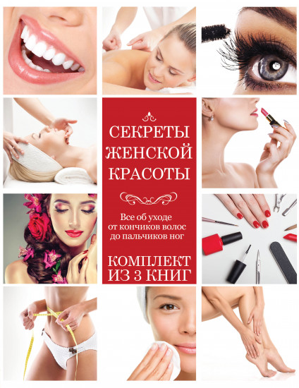 Секреты женской красоты. Комплект из 3 книг