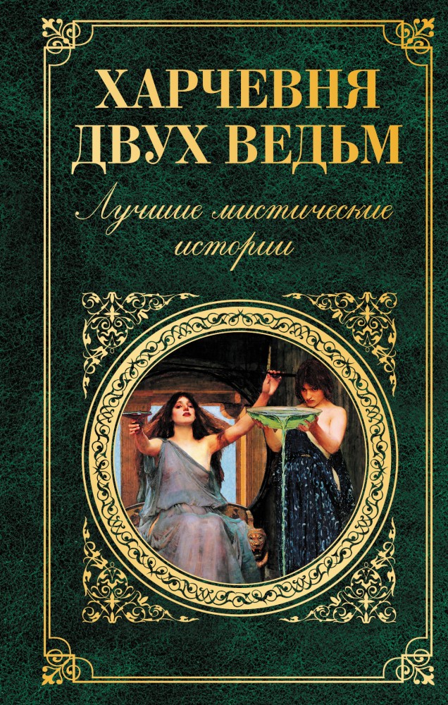 Харчевня двух ведьм. Лучшие мистические истории | Зарубежная классика