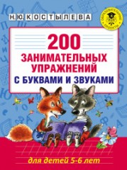 200 занимательных упражнений с буквами