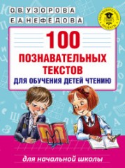 100 познавательных текстов для обучения