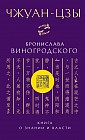 Чжуан-цзы Бронислава Виногродского. Книга о знании и власти
