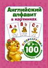 Английский алфавит в картинках. 100 развивающих заданий на карточках