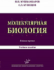 Молекулярная биология. Введение в молекулярную цитологию и гистологию. Учебное пособие