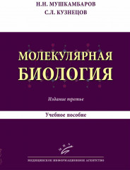 Молекулярная биология