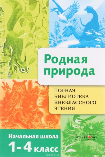 Полная библиотека внеклассного чтения. Родная природа. 1-4 класс