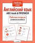 Английский язык. ABC-book прописи. ФГОС