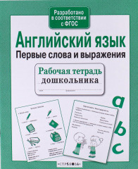 Английский язык. Первые слова и выражения