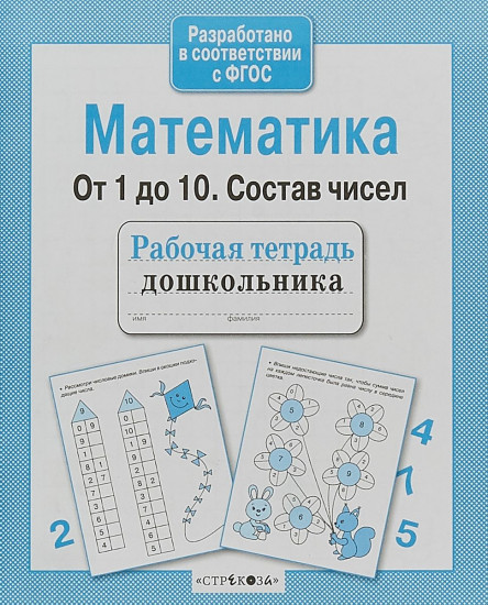 Математика. От 1 до 10. Состав чисел