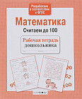 Математика. Считаем до 100. ФГОС
