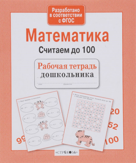 Математика. Считаем до 100. ФГОС