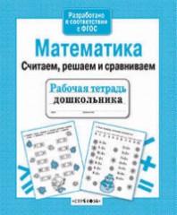 Математика. Считаем, решаем и сравниваем
