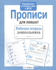 Прописи для левшат