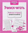 Учимся читать. ФГОС