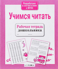Учимся читать