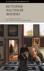 История частной жизни. Том 3. От Ренессанса до эпохи Просвещения