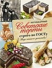 Легендарные советские торты строго по ГОСТу. Вкус нашего детства!